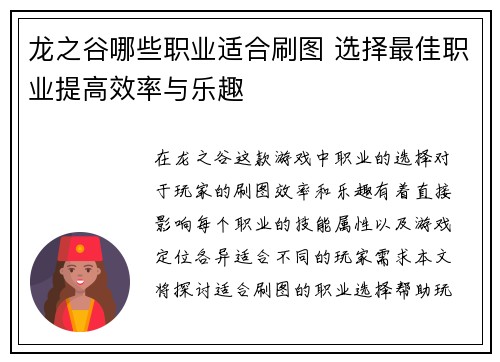 龙之谷哪些职业适合刷图 选择最佳职业提高效率与乐趣