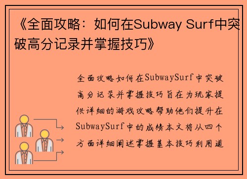 《全面攻略：如何在Subway Surf中突破高分记录并掌握技巧》