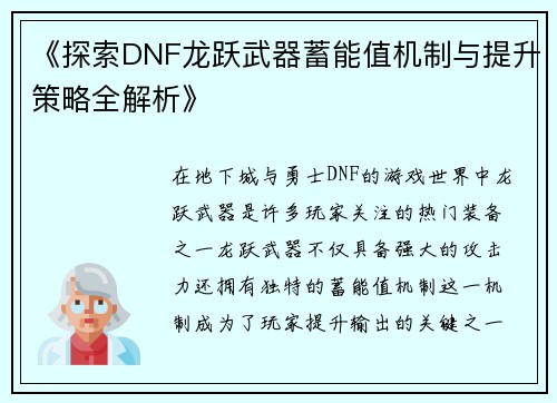 《探索DNF龙跃武器蓄能值机制与提升策略全解析》