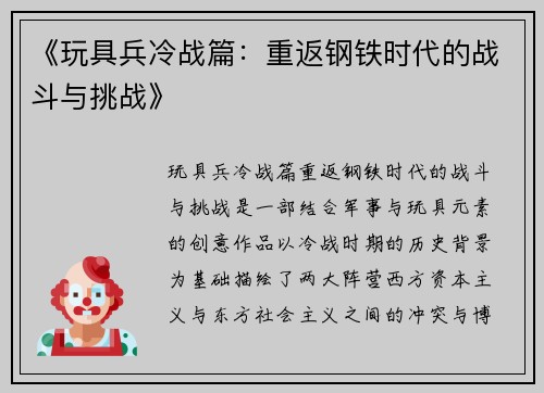 《玩具兵冷战篇：重返钢铁时代的战斗与挑战》