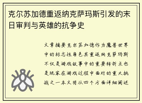 克尔苏加德重返纳克萨玛斯引发的末日审判与英雄的抗争史
