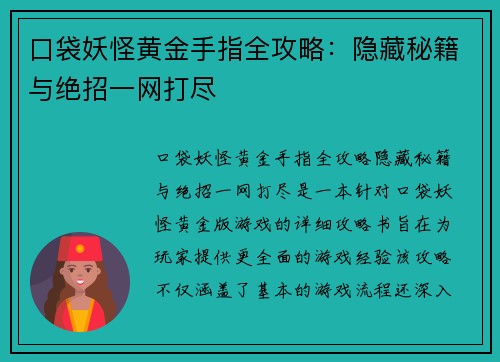 口袋妖怪黄金手指全攻略：隐藏秘籍与绝招一网打尽