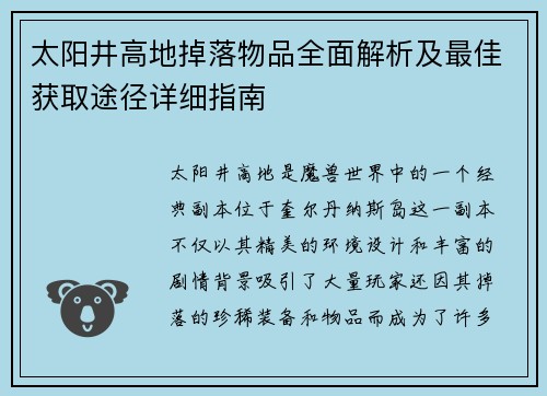 太阳井高地掉落物品全面解析及最佳获取途径详细指南