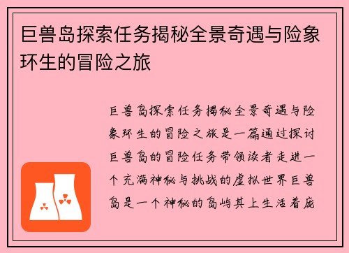 巨兽岛探索任务揭秘全景奇遇与险象环生的冒险之旅