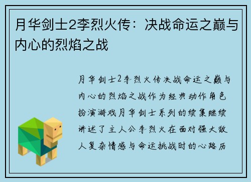 月华剑士2李烈火传：决战命运之巅与内心的烈焰之战