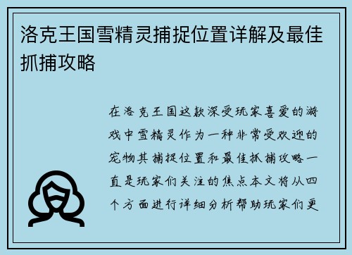 洛克王国雪精灵捕捉位置详解及最佳抓捕攻略