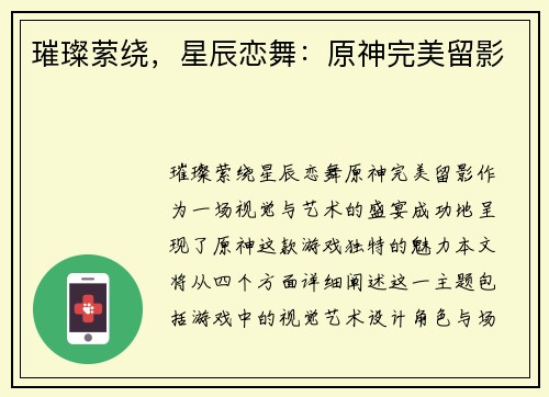 璀璨萦绕，星辰恋舞：原神完美留影