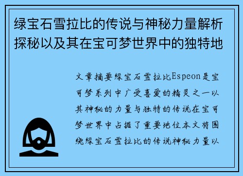 绿宝石雪拉比的传说与神秘力量解析探秘以及其在宝可梦世界中的独特地位