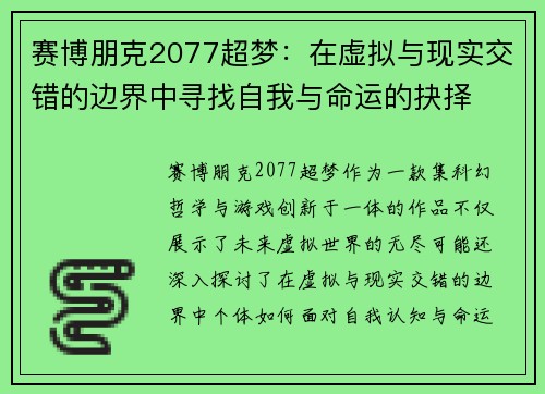 赛博朋克2077超梦：在虚拟与现实交错的边界中寻找自我与命运的抉择