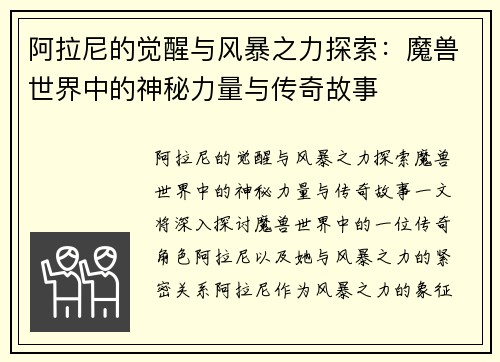 阿拉尼的觉醒与风暴之力探索：魔兽世界中的神秘力量与传奇故事