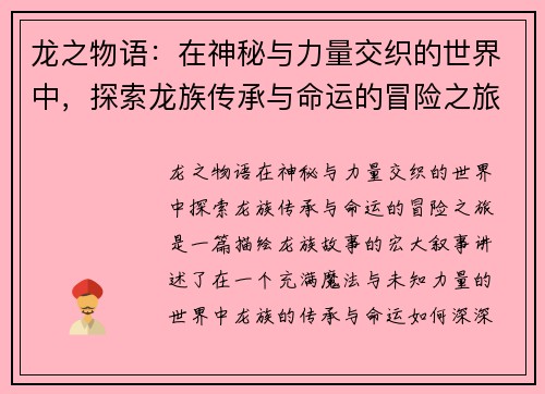龙之物语：在神秘与力量交织的世界中，探索龙族传承与命运的冒险之旅