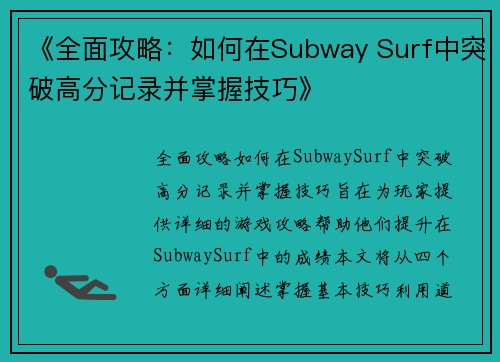 《全面攻略：如何在Subway Surf中突破高分记录并掌握技巧》