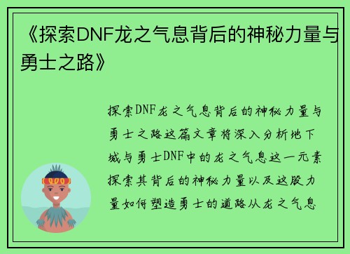 《探索DNF龙之气息背后的神秘力量与勇士之路》