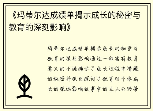 《玛蒂尔达成绩单揭示成长的秘密与教育的深刻影响》