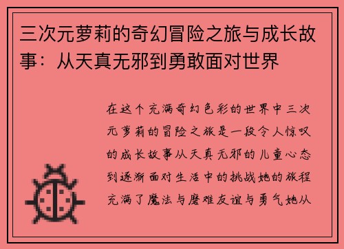 三次元萝莉的奇幻冒险之旅与成长故事：从天真无邪到勇敢面对世界