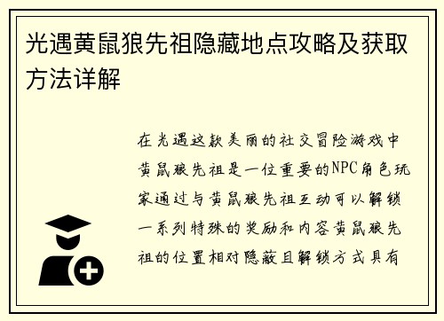 光遇黄鼠狼先祖隐藏地点攻略及获取方法详解