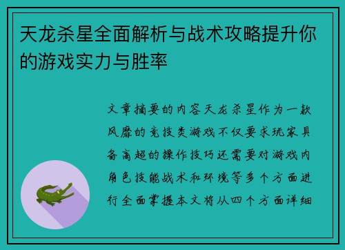 天龙杀星全面解析与战术攻略提升你的游戏实力与胜率