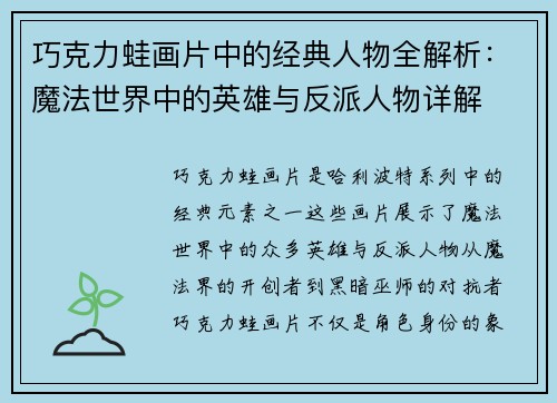 巧克力蛙画片中的经典人物全解析：魔法世界中的英雄与反派人物详解