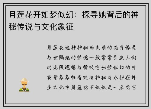 月莲花开如梦似幻：探寻她背后的神秘传说与文化象征