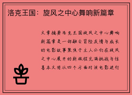 洛克王国：旋风之中心舞响新篇章