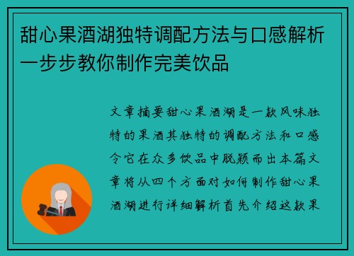 甜心果酒湖独特调配方法与口感解析一步步教你制作完美饮品