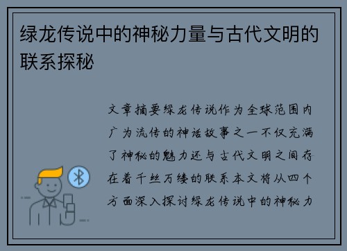 绿龙传说中的神秘力量与古代文明的联系探秘
