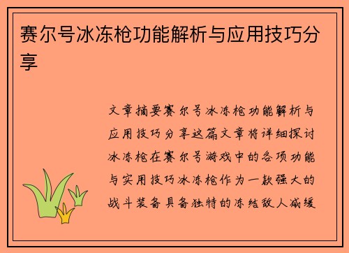 赛尔号冰冻枪功能解析与应用技巧分享
