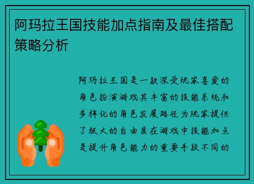 阿玛拉王国技能加点指南及最佳搭配策略分析