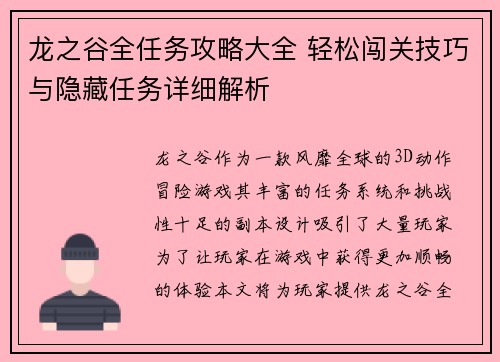 龙之谷全任务攻略大全 轻松闯关技巧与隐藏任务详细解析