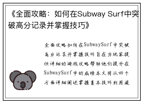 《全面攻略：如何在Subway Surf中突破高分记录并掌握技巧》