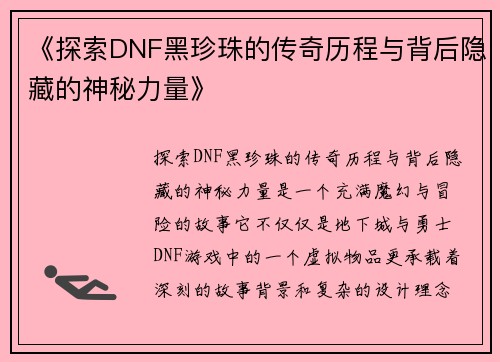 《探索DNF黑珍珠的传奇历程与背后隐藏的神秘力量》