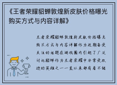 《王者荣耀貂蝉敦煌新皮肤价格曝光 购买方式与内容详解》