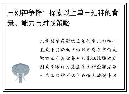 三幻神争锋：探索以上单三幻神的背景、能力与对战策略