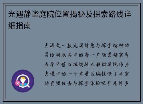 光遇静谧庭院位置揭秘及探索路线详细指南