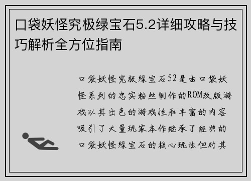 口袋妖怪究极绿宝石5.2详细攻略与技巧解析全方位指南
