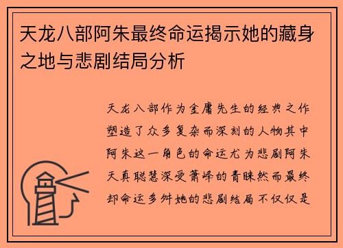 天龙八部阿朱最终命运揭示她的藏身之地与悲剧结局分析