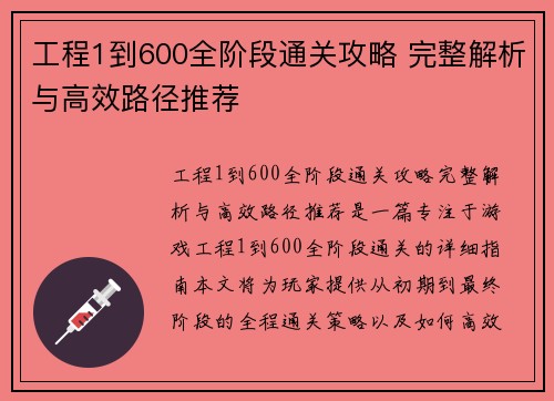 工程1到600全阶段通关攻略 完整解析与高效路径推荐