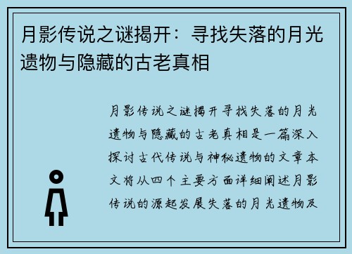 月影传说之谜揭开：寻找失落的月光遗物与隐藏的古老真相