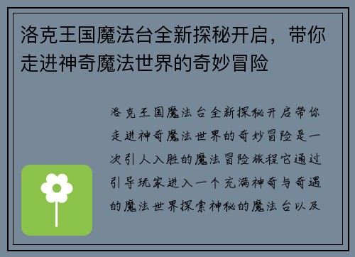 洛克王国魔法台全新探秘开启，带你走进神奇魔法世界的奇妙冒险