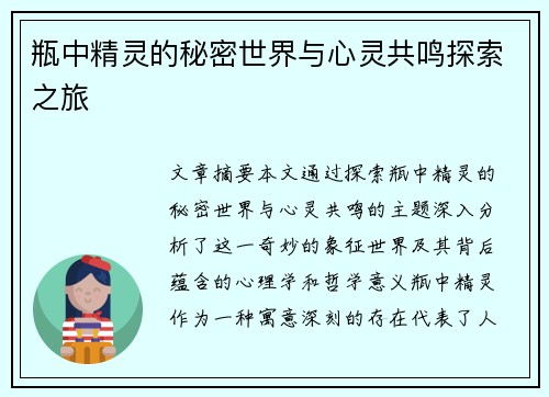 瓶中精灵的秘密世界与心灵共鸣探索之旅