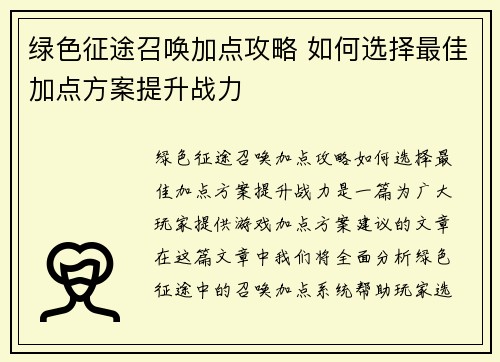 绿色征途召唤加点攻略 如何选择最佳加点方案提升战力