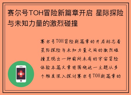 赛尔号TOH冒险新篇章开启 星际探险与未知力量的激烈碰撞