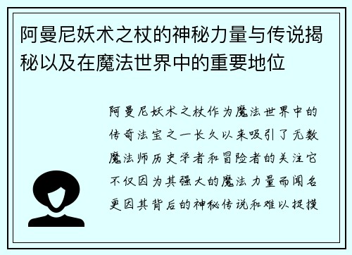 阿曼尼妖术之杖的神秘力量与传说揭秘以及在魔法世界中的重要地位