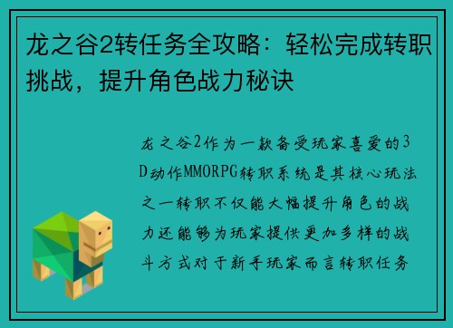 龙之谷2转任务全攻略：轻松完成转职挑战，提升角色战力秘诀