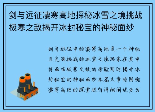 剑与远征凄寒高地探秘冰雪之境挑战极寒之敌揭开冰封秘宝的神秘面纱