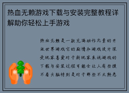 热血无赖游戏下载与安装完整教程详解助你轻松上手游戏