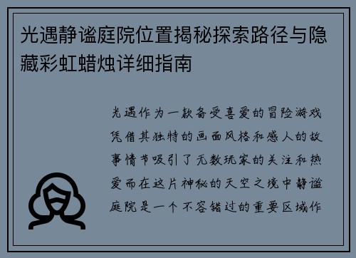 光遇静谧庭院位置揭秘探索路径与隐藏彩虹蜡烛详细指南