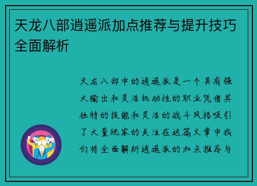 天龙八部逍遥派加点推荐与提升技巧全面解析