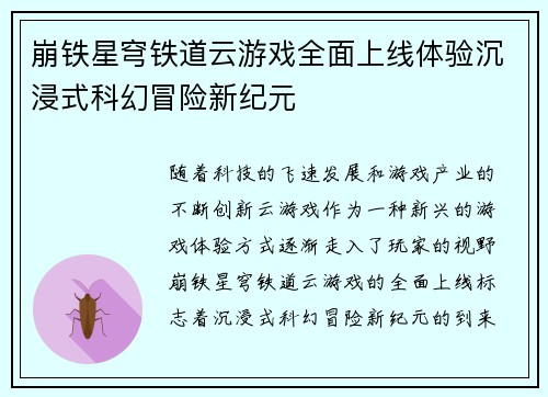 崩铁星穹铁道云游戏全面上线体验沉浸式科幻冒险新纪元