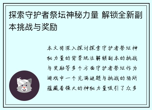 探索守护者祭坛神秘力量 解锁全新副本挑战与奖励